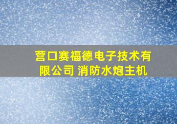 营口赛福德电子技术有限公司 消防水炮主机